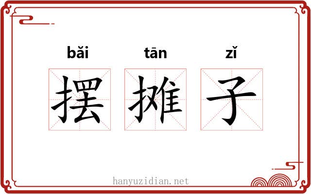 摆摊子 摆摊子