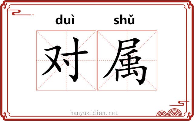 对属 对属
