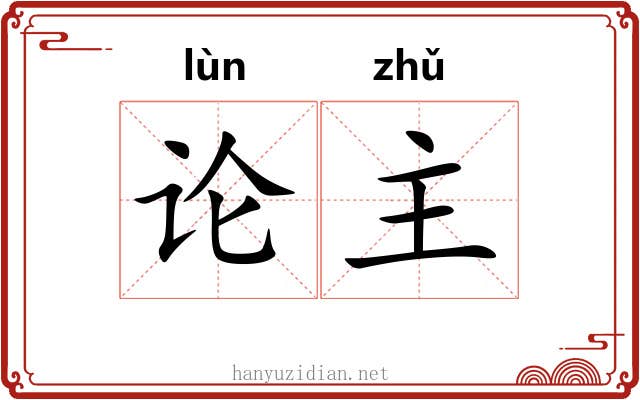 论主 论主