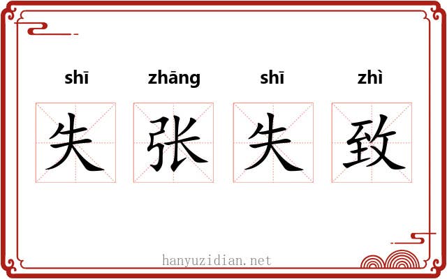 失张失致 失张失致