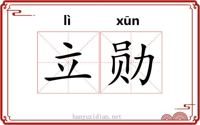 立勋