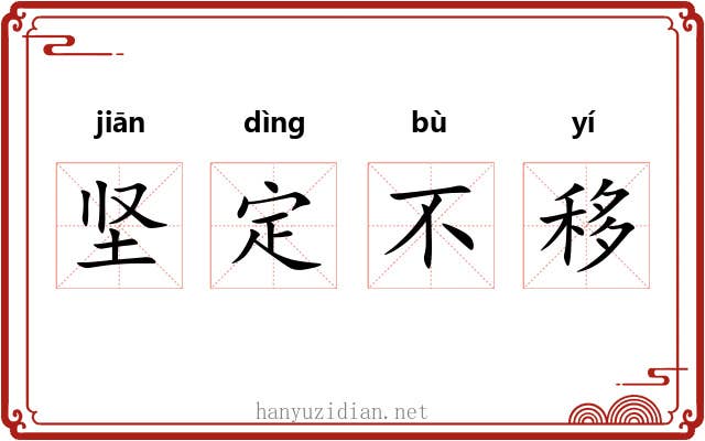 坚定不移