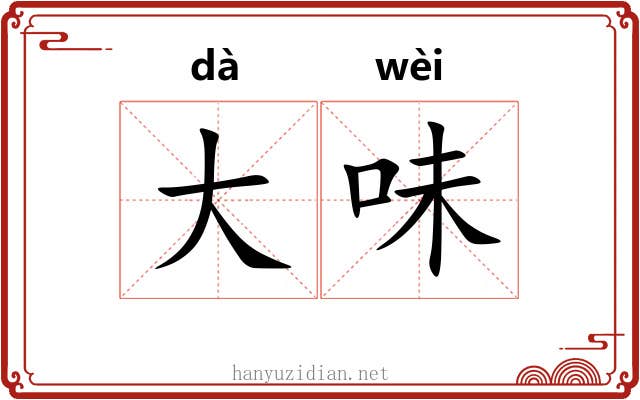 大味 大味
