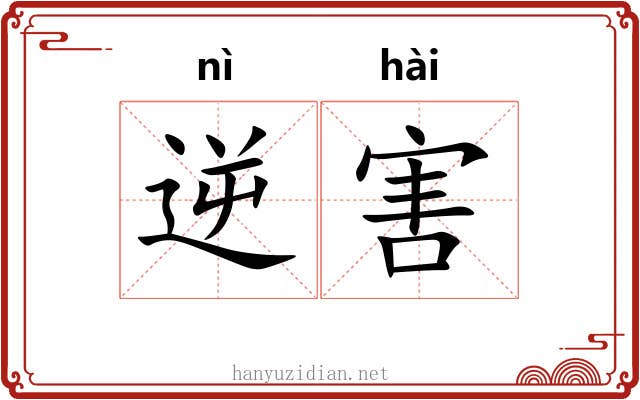 逆害 逆害