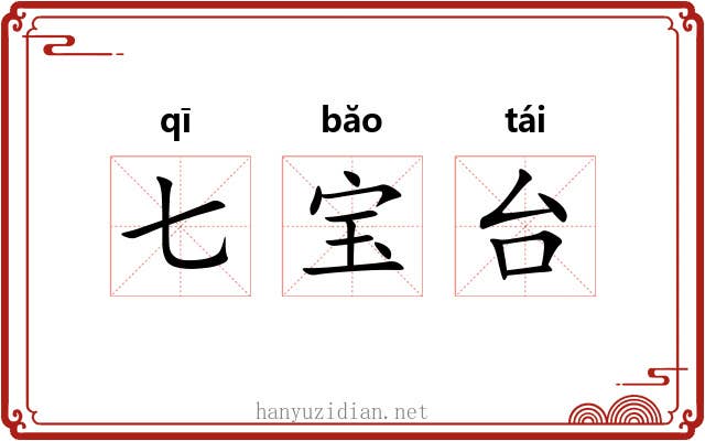 七宝台