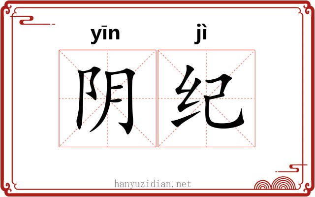 阴纪 阴纪
