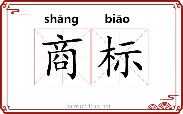 商标
