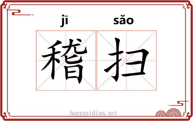 稽扫