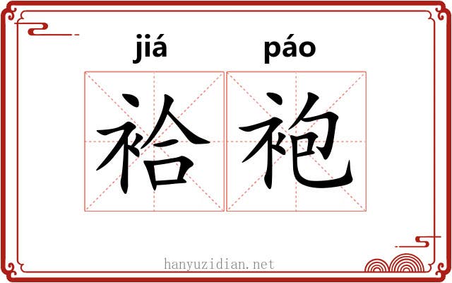 袷袍