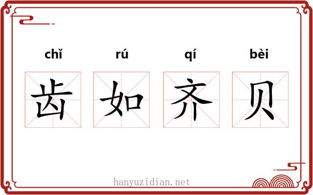 齿如齐贝 齿如齐贝