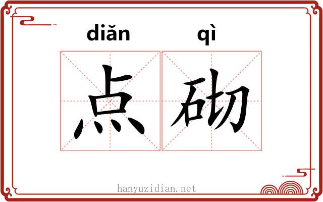 点砌 点砌