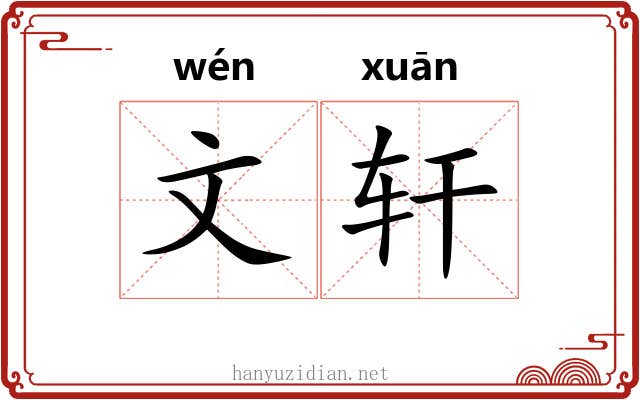 文轩 文轩