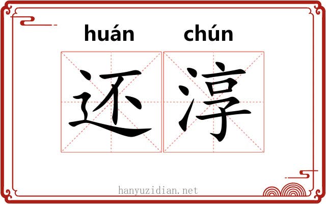 还淳 还淳