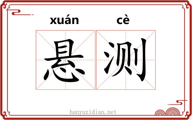 悬测