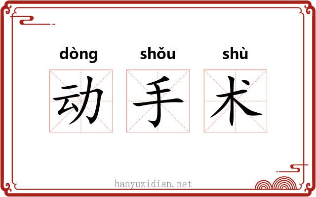 动手术