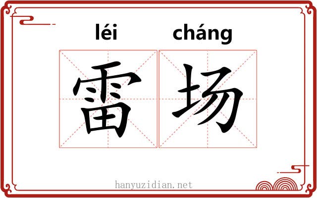 雷场 雷场