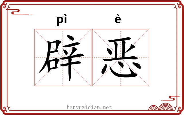 辟恶 辟恶