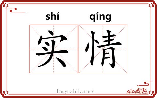 实情 实情