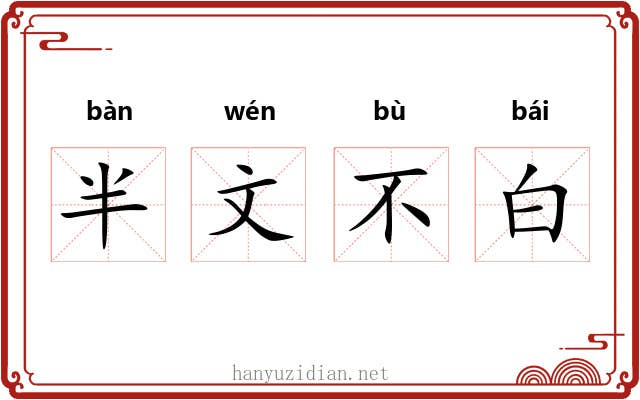 半文不白 半文不白