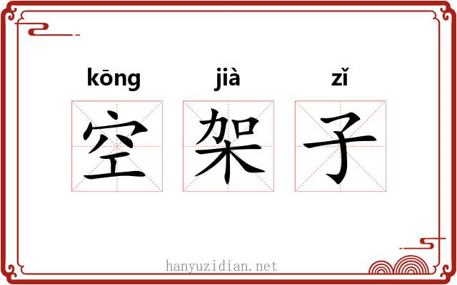 空架子 空架子