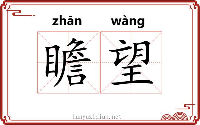 瞻望