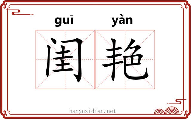 闺艳