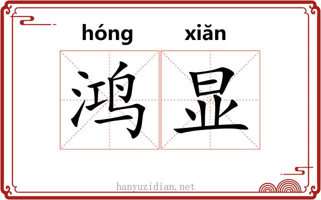 鸿显