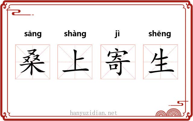 桑上寄生 桑上寄生