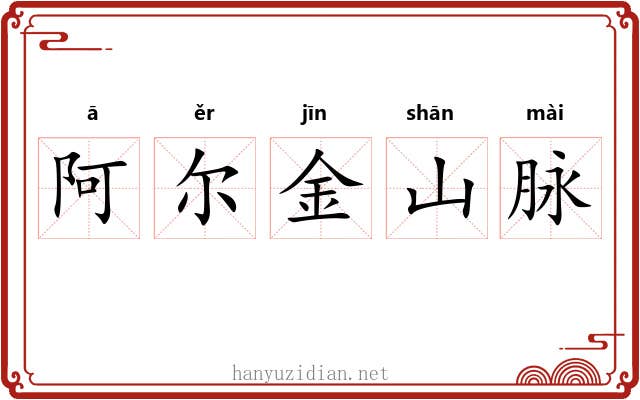 阿尔金山脉 阿尔金山脉