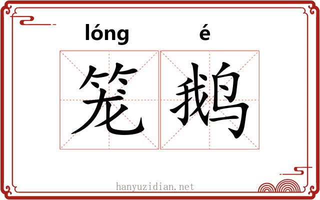 笼鹅