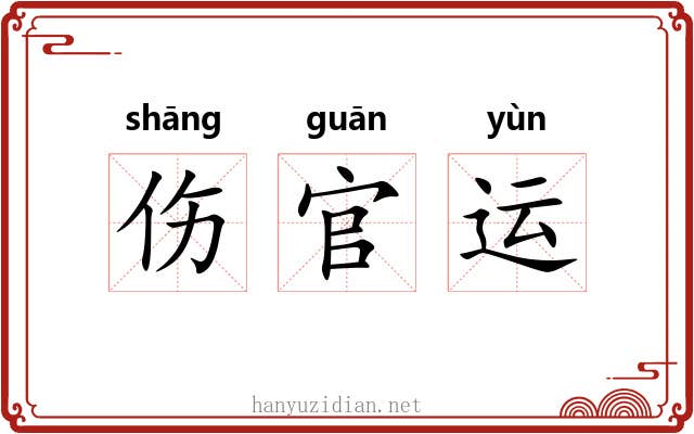 伤官运 伤官运