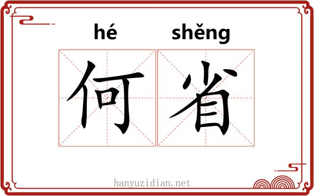 何省 何省