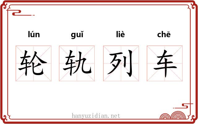 轮轨列车