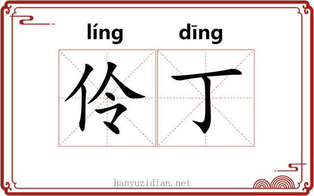 伶丁