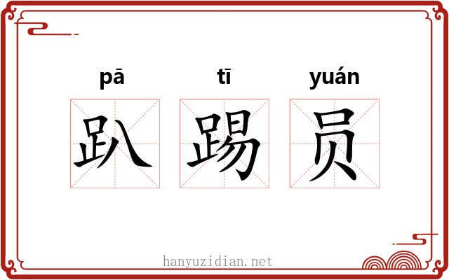 趴踢员 趴踢员