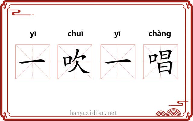 一吹一唱 一吹一唱