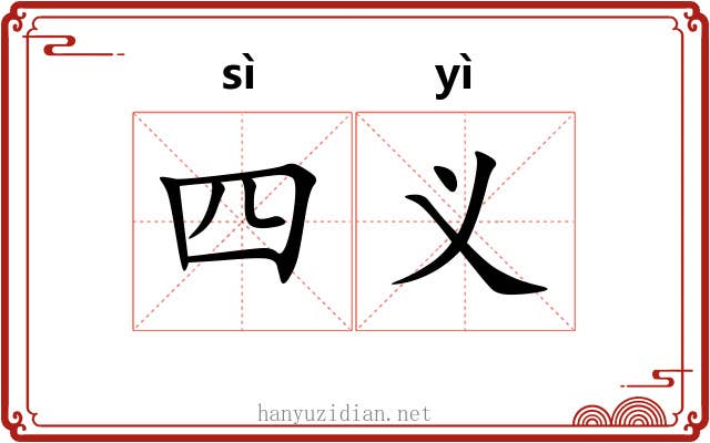四义