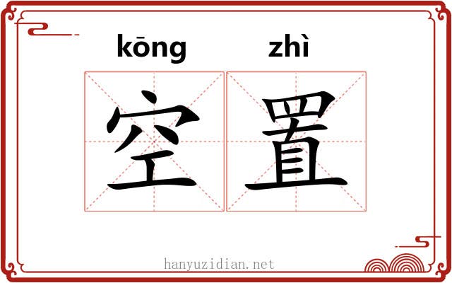 空置