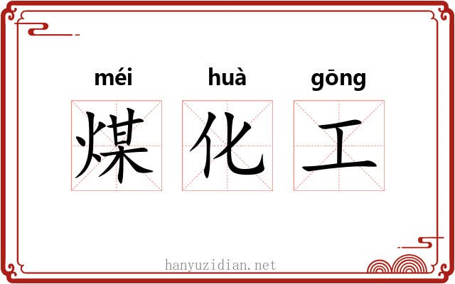 煤化工 煤化工