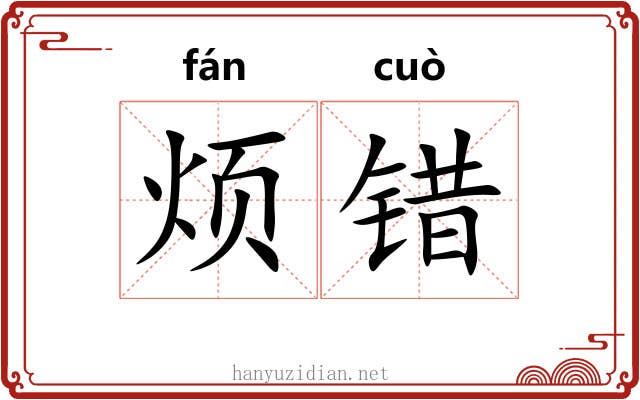 烦错