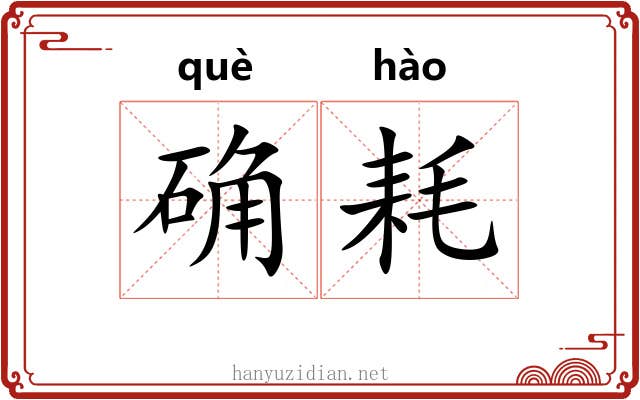确耗