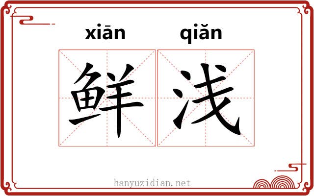 鲜浅