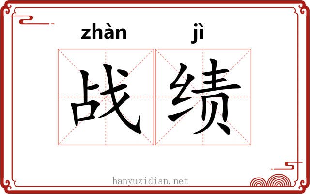 战绩