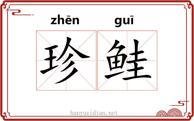 珍鲑