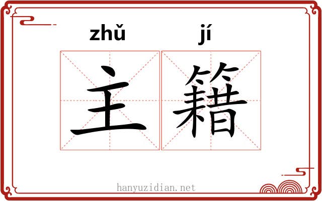 主籍