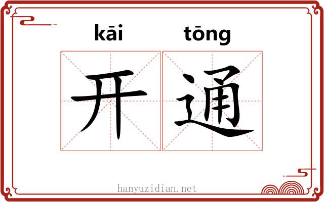开通 开通