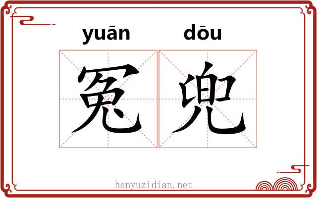 冤兜