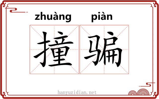 撞骗