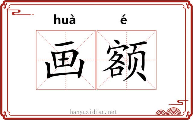 画额 画额