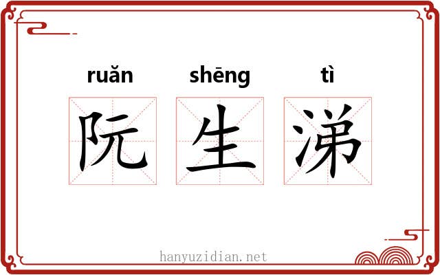 阮生涕 阮生涕